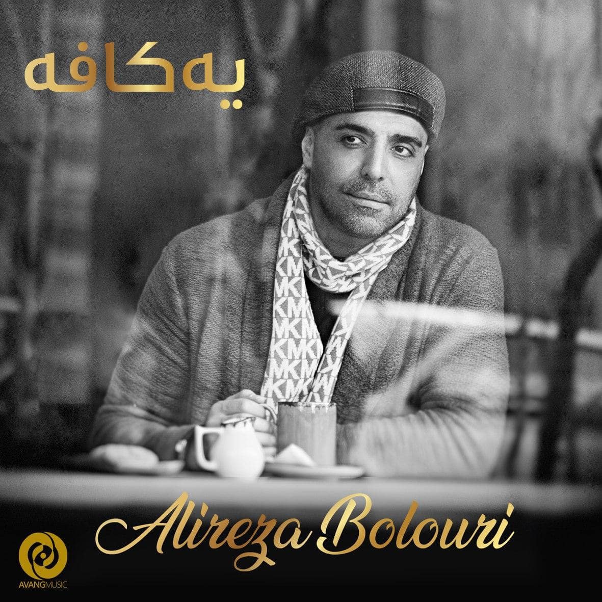 Alireza Bolouri Ye Kafe 