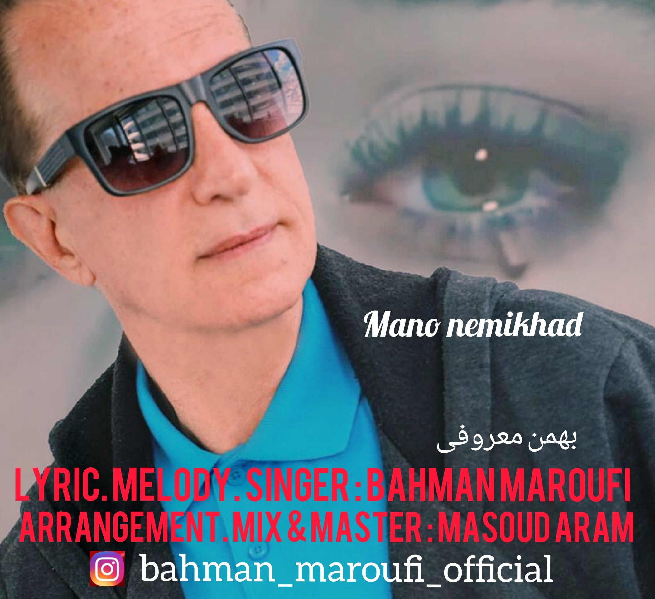Bahman Maroufi Mano Nemikhad 