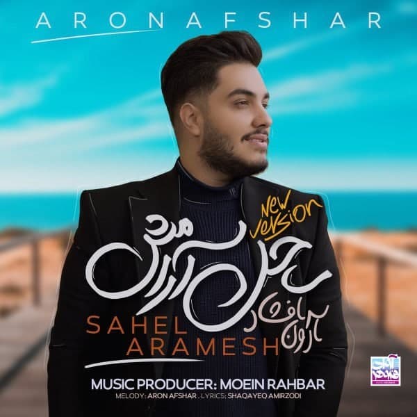 Aron Afshar Sahel Aramesh (New Version) 