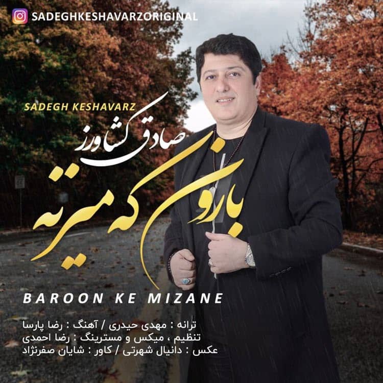 Sadegh Keshavarz Baroon Ke Mizane 